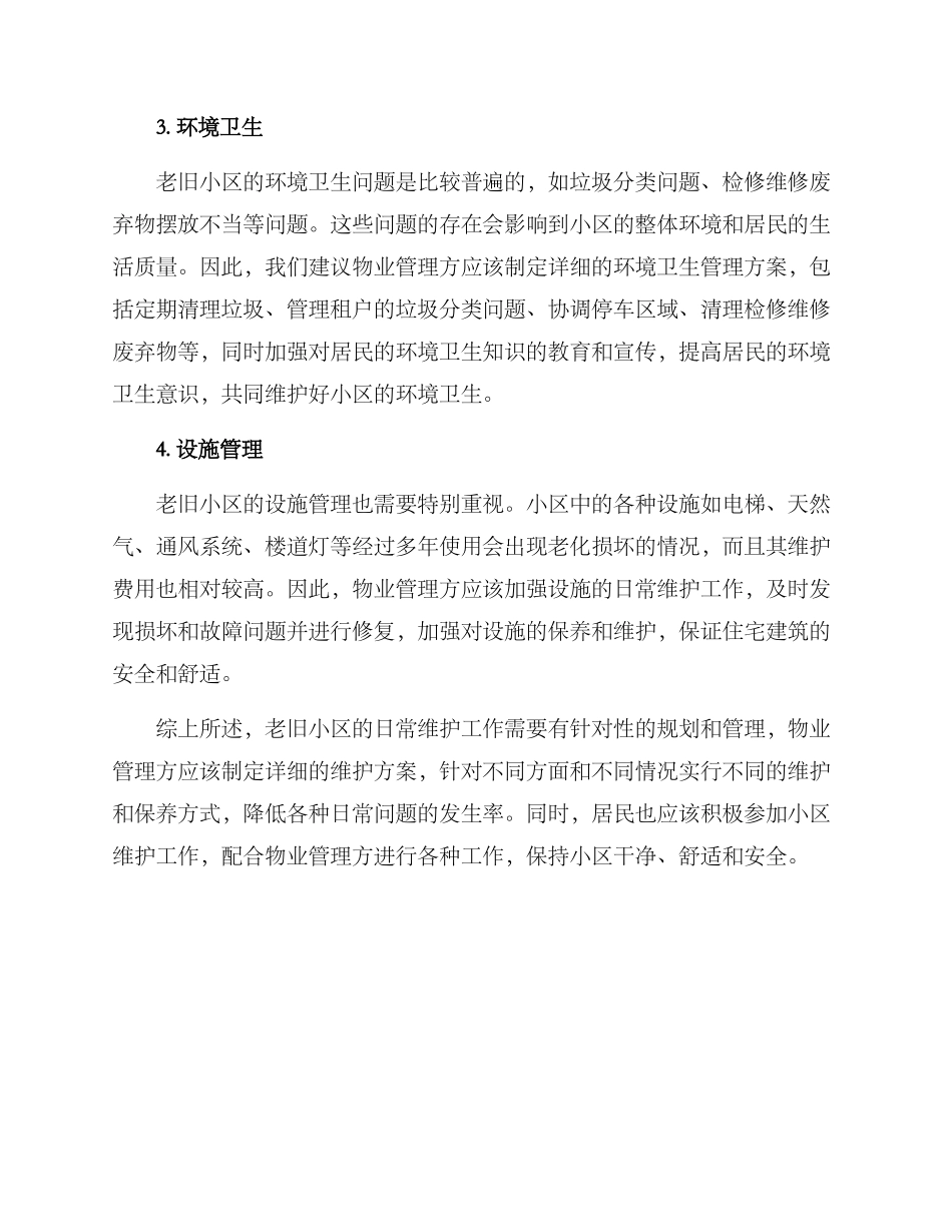 老旧小区日常维护方案_第2页