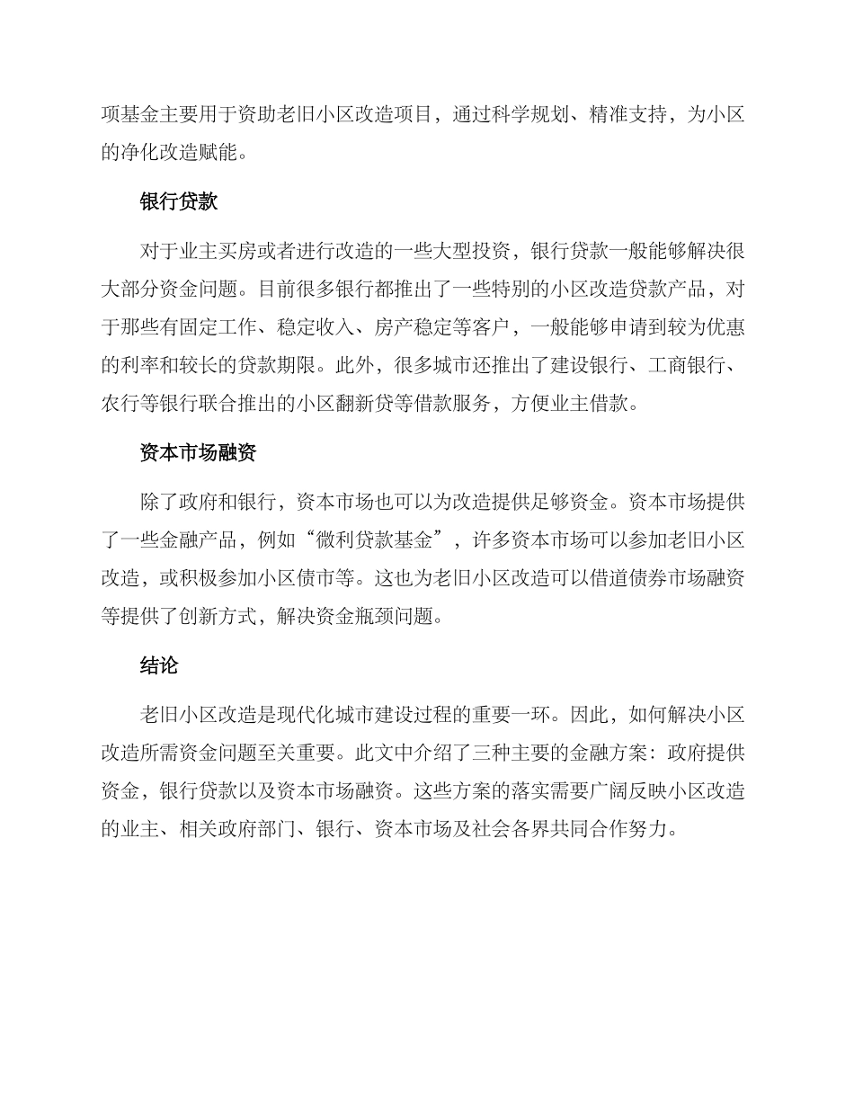 老旧小区改造金融方案_第2页