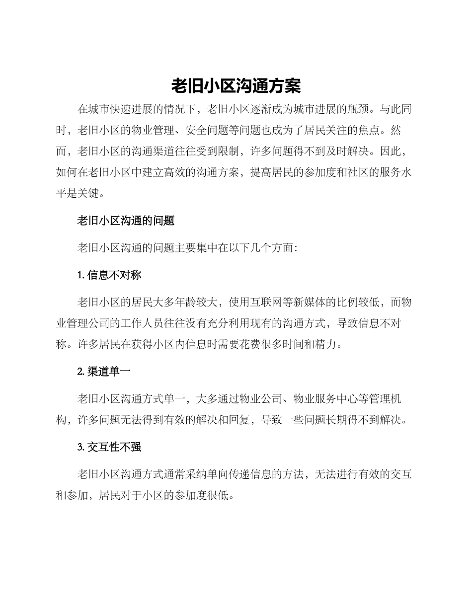 老旧小区沟通方案_第1页