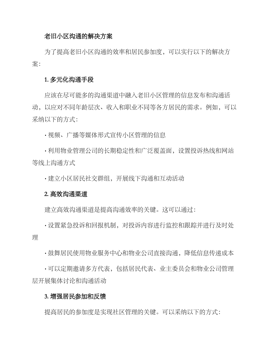 老旧小区沟通方案_第2页