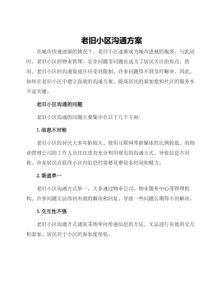 老旧小区沟通方案