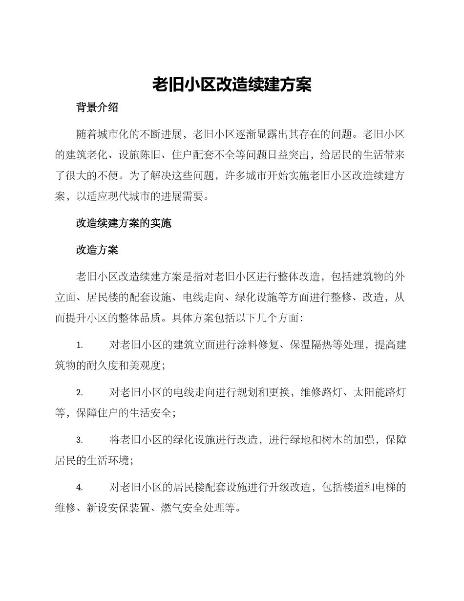 老旧小区改造续建方案_第1页
