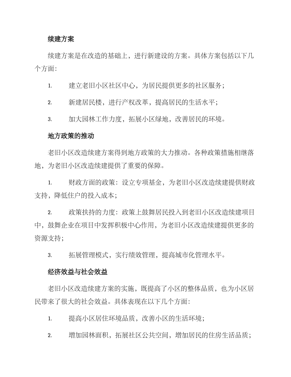 老旧小区改造续建方案_第2页