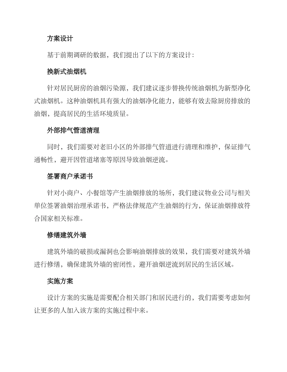 老旧小区油烟方案_第2页