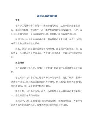 老旧小区油烟方案