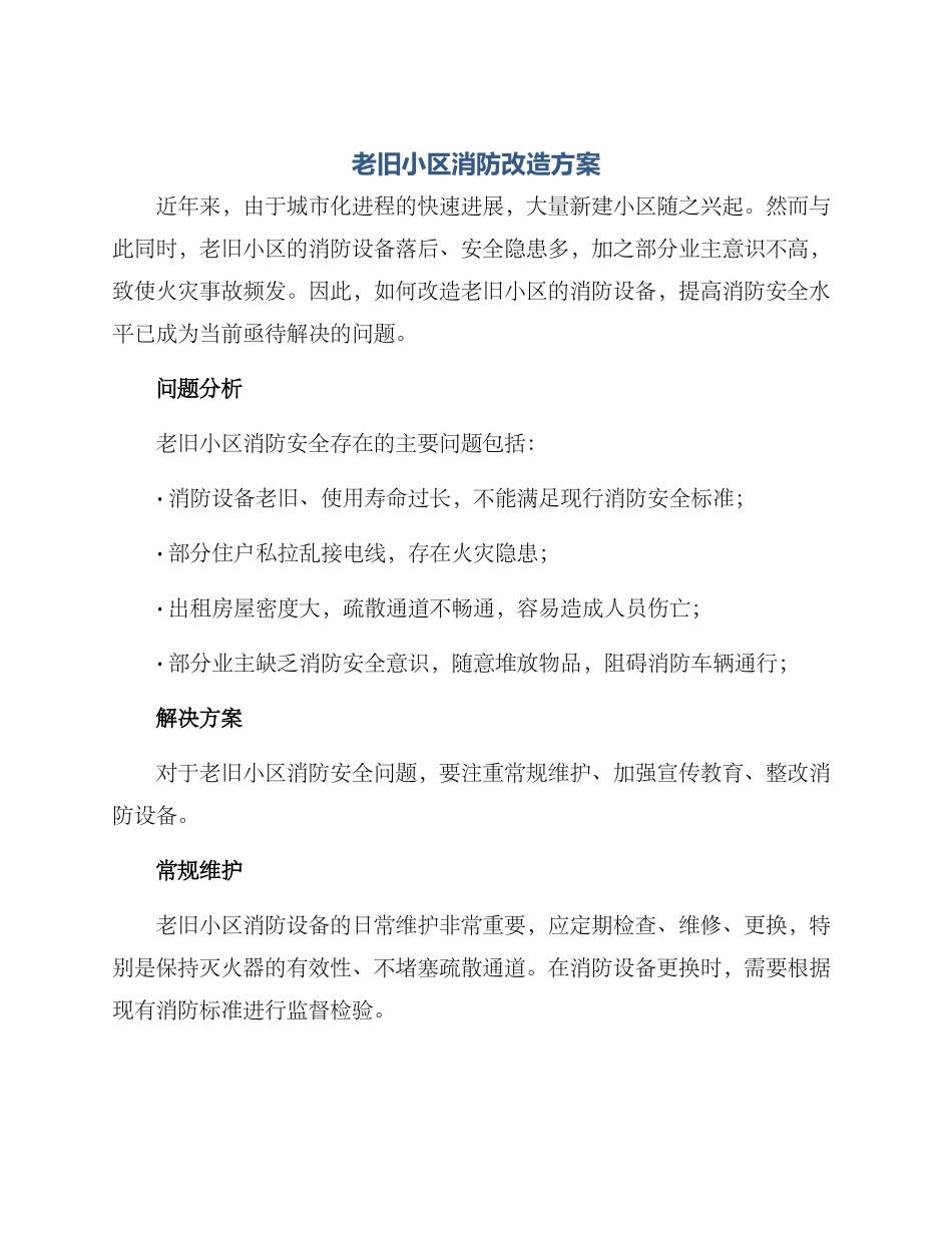 老旧小区消防改造方案_第1页