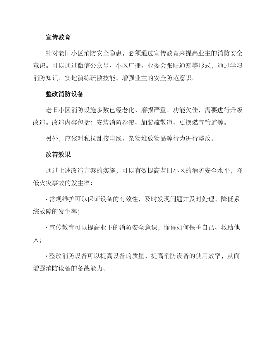 老旧小区消防改造方案_第2页