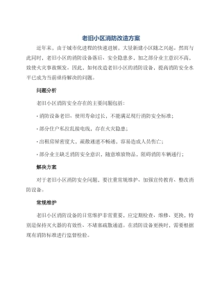 老旧小区消防改造方案