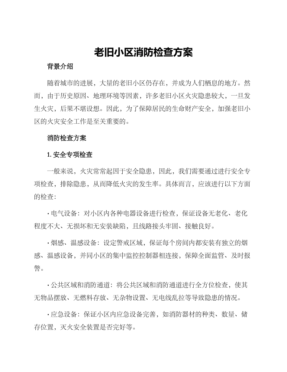 老旧小区消防检查方案_第1页