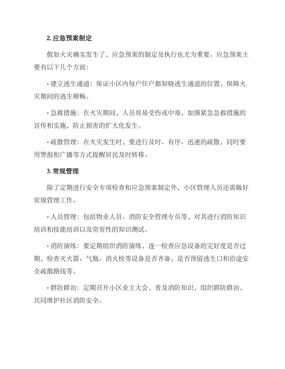 老旧小区消防检查方案_第2页