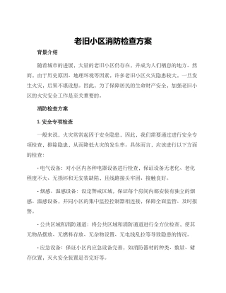 老旧小区消防检查方案