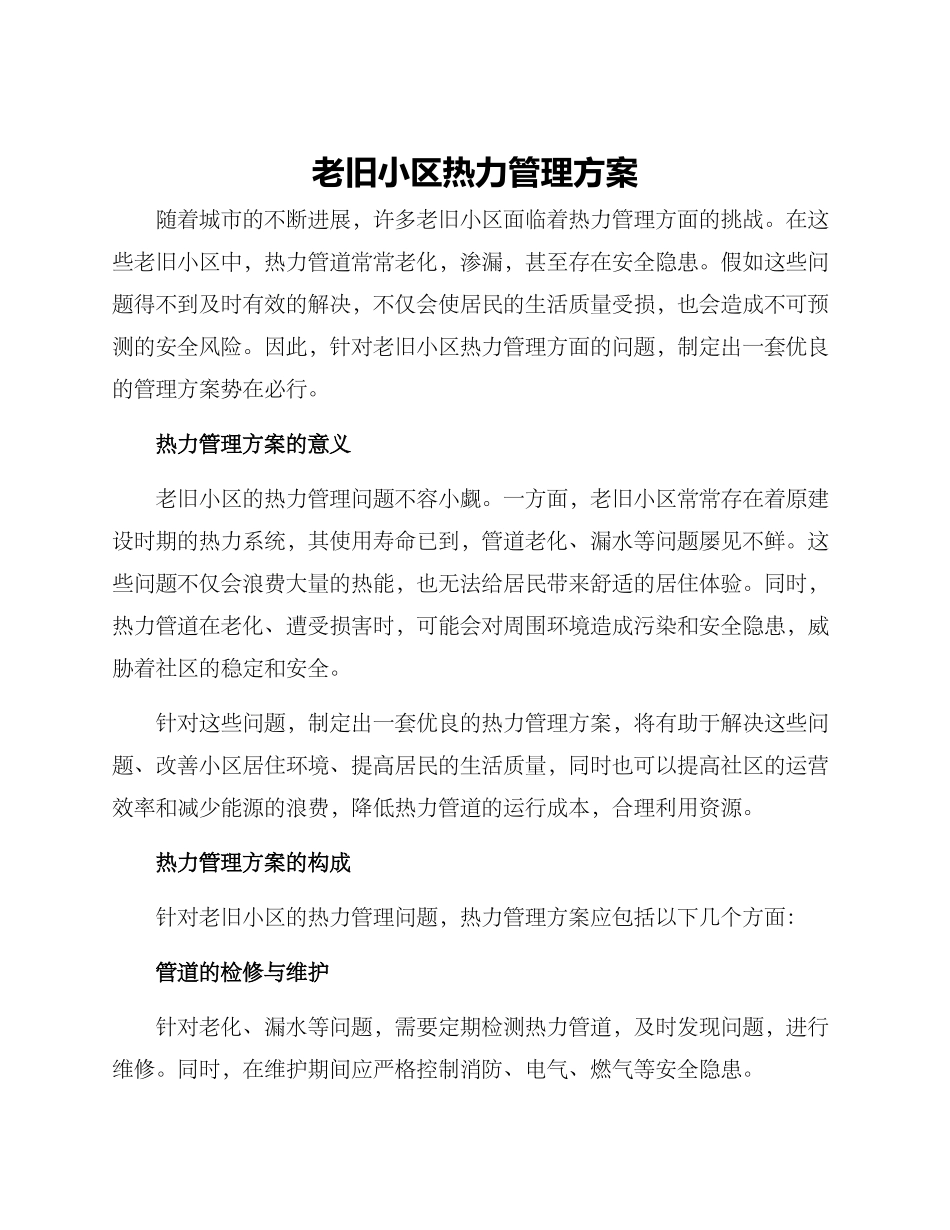 老旧小区热力管理方案_第1页