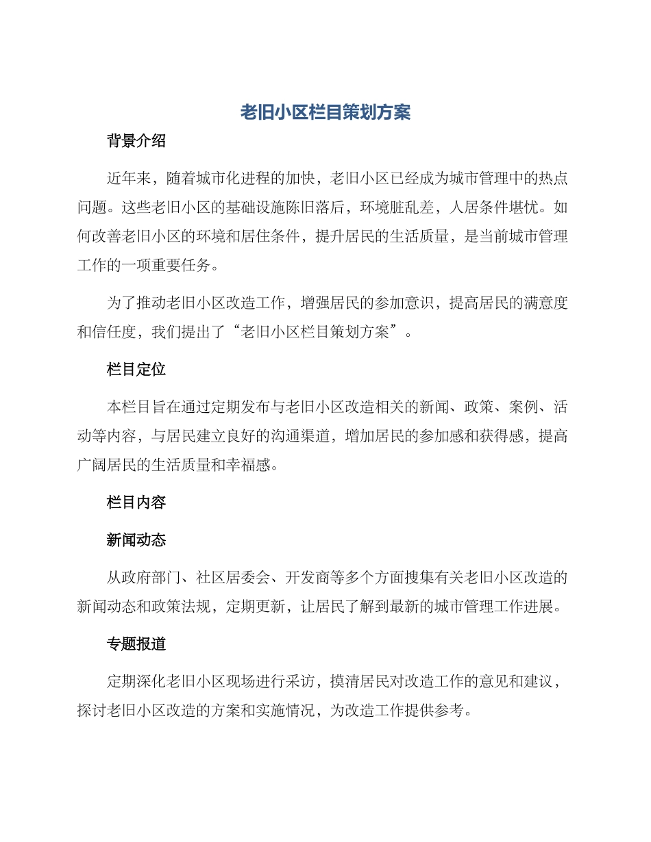 老旧小区栏目策划方案_第1页
