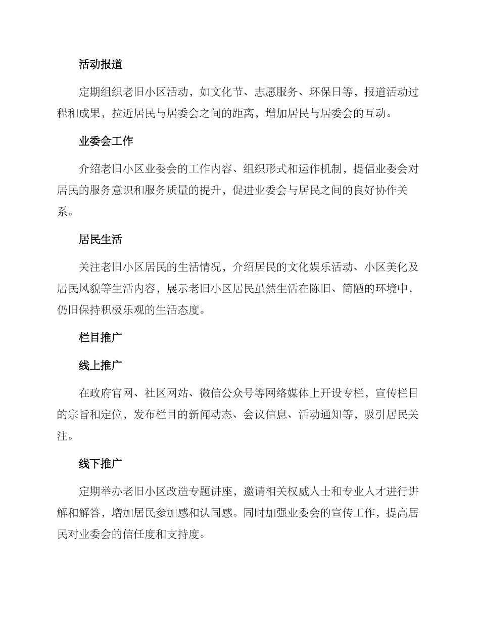 老旧小区栏目策划方案_第2页