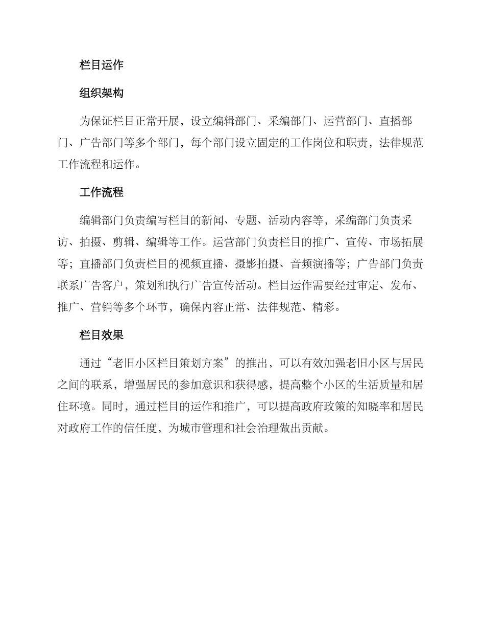 老旧小区栏目策划方案_第3页