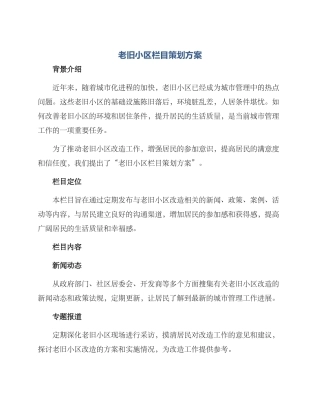 老旧小区栏目策划方案