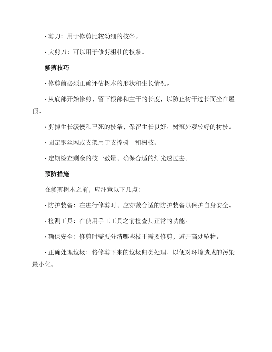 老旧小区树木修剪方案_第2页