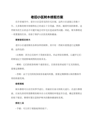 老旧小区树木修剪方案