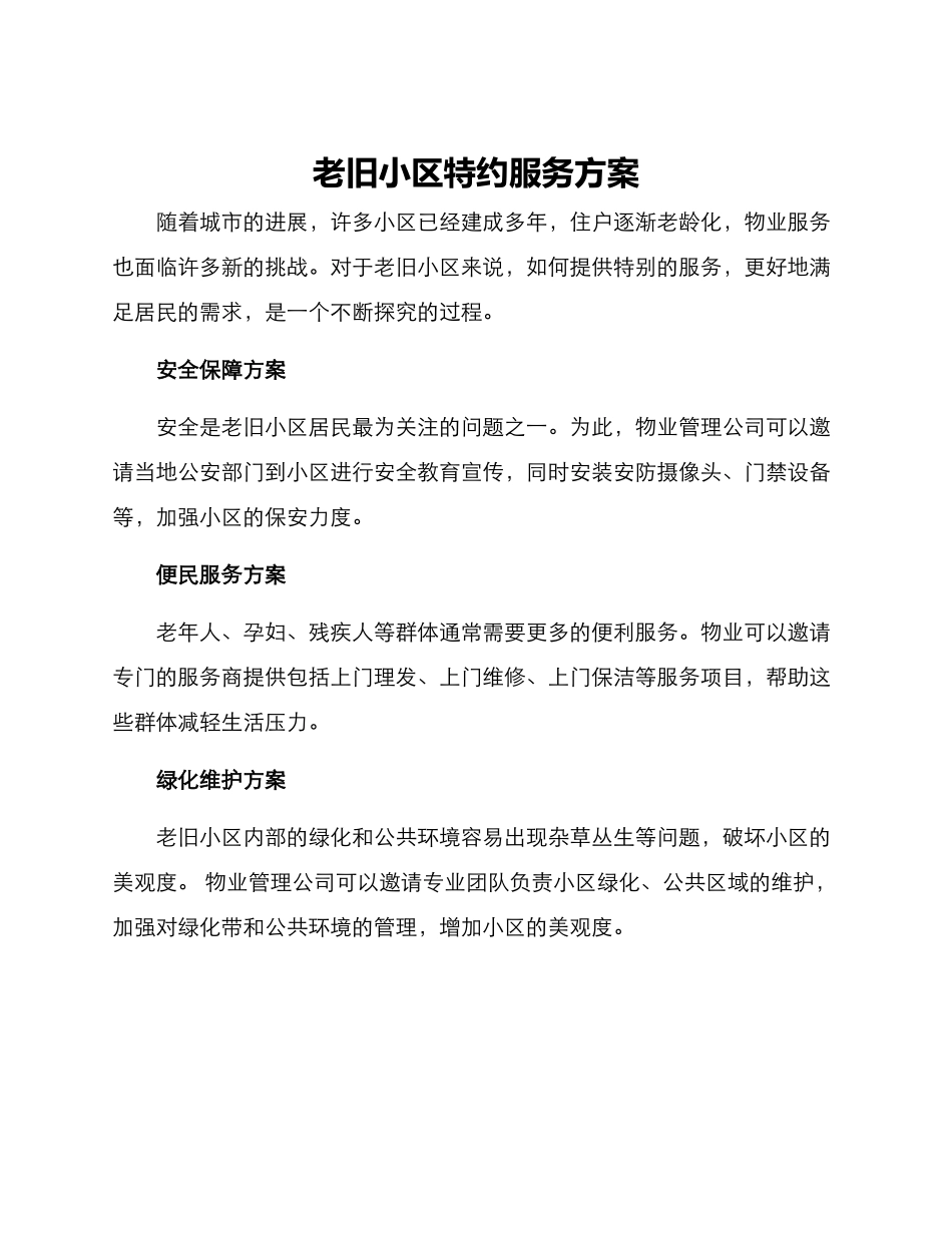 老旧小区特约服务方案_第1页