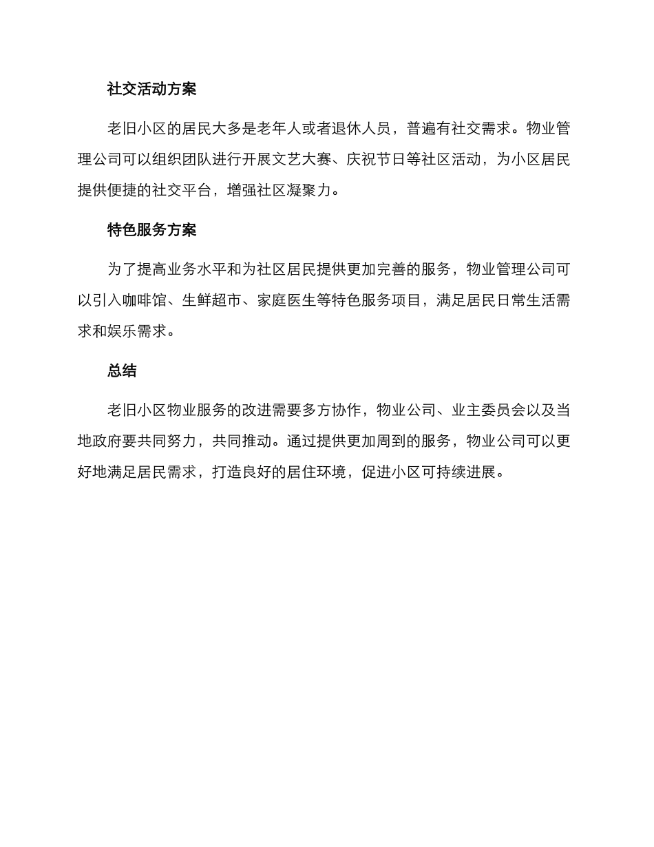 老旧小区特约服务方案_第2页