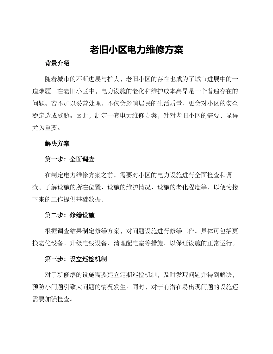 老旧小区电力维修方案_第1页
