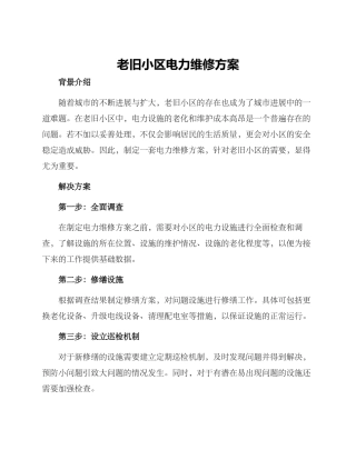 老旧小区电力维修方案