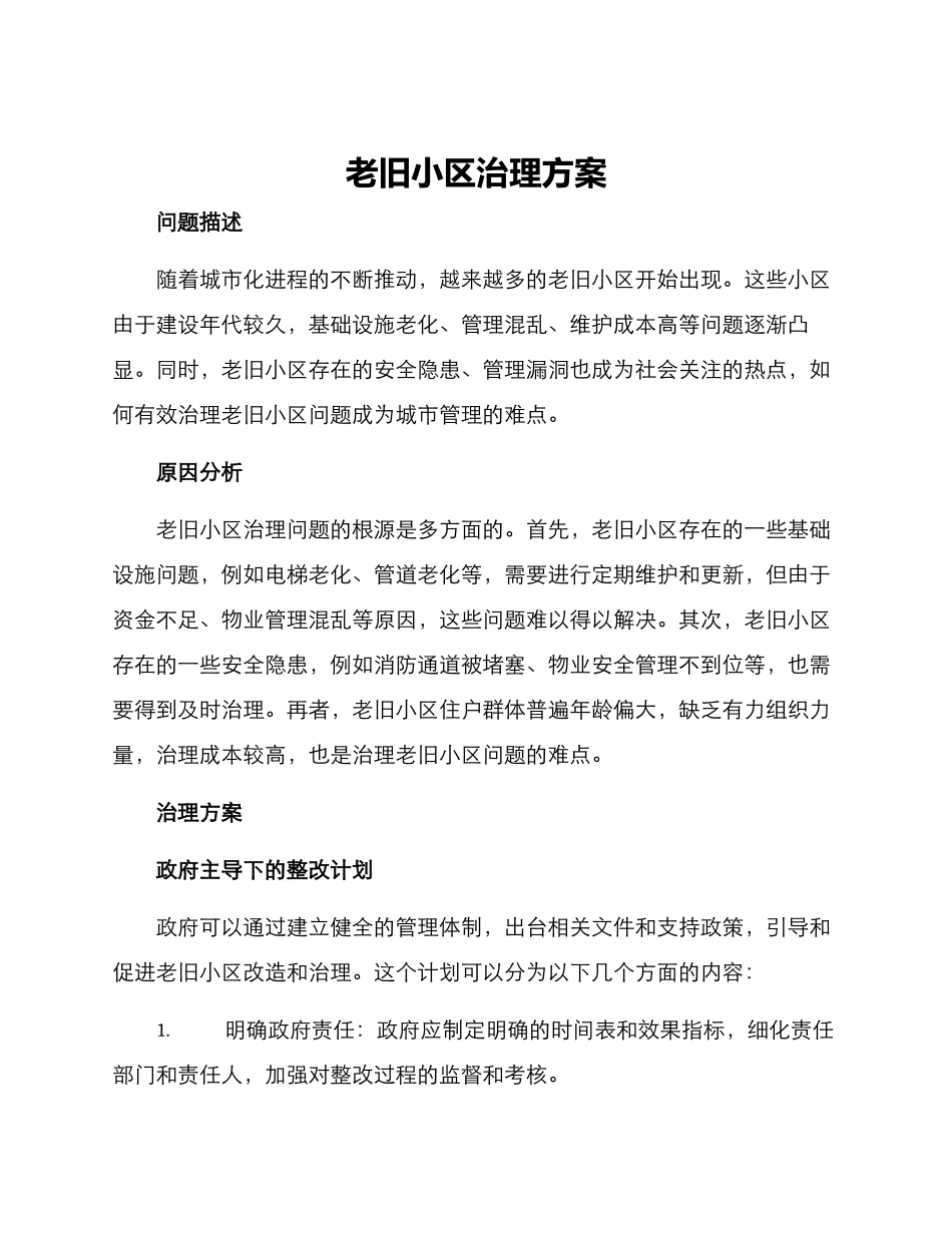 老旧小区治理方案_第1页