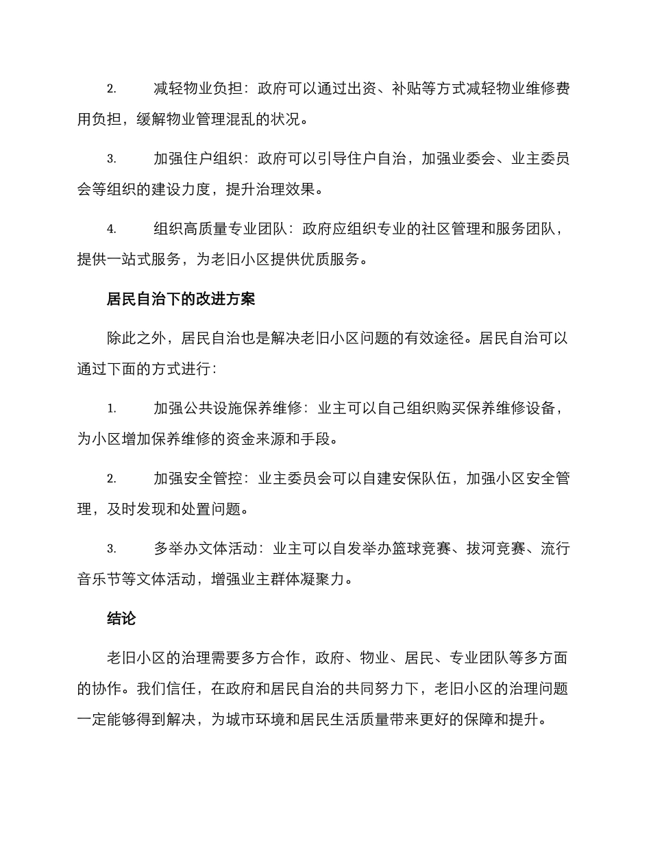 老旧小区治理方案_第2页