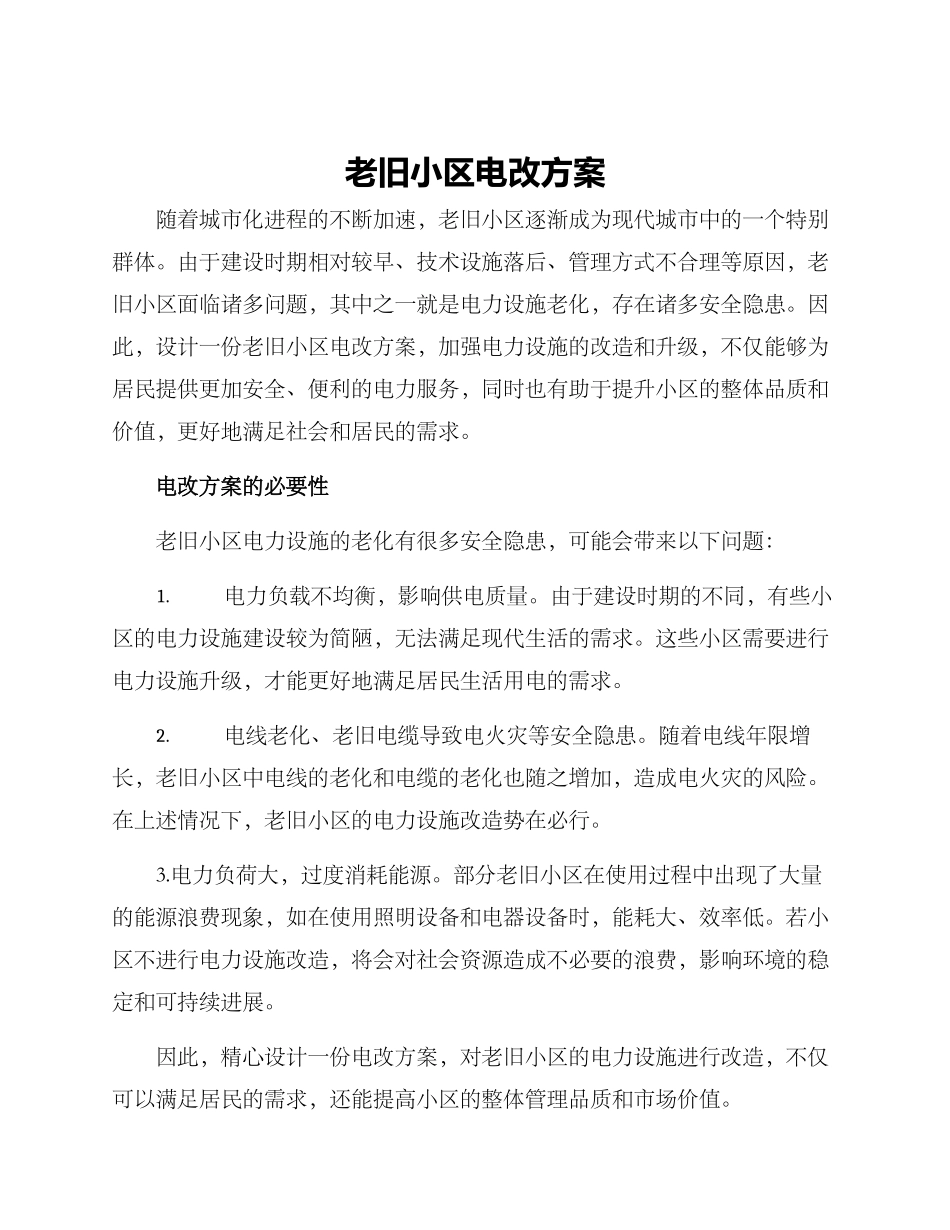 老旧小区电改方案_第1页
