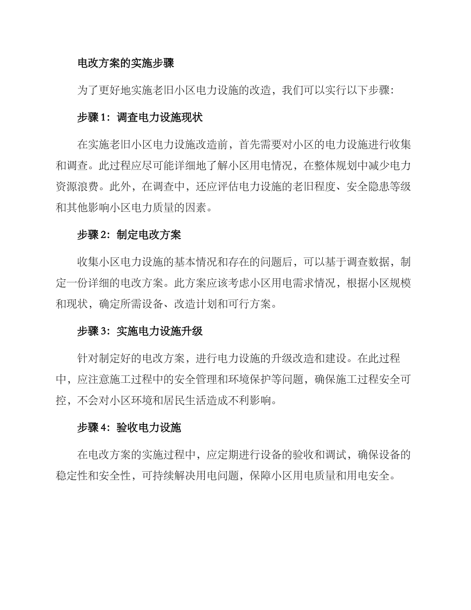 老旧小区电改方案_第2页