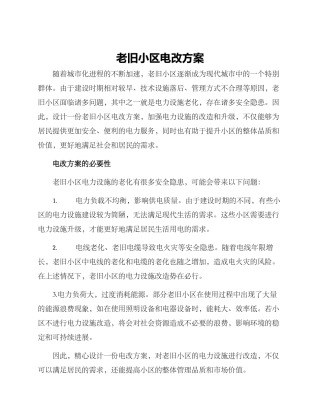 老旧小区电改方案