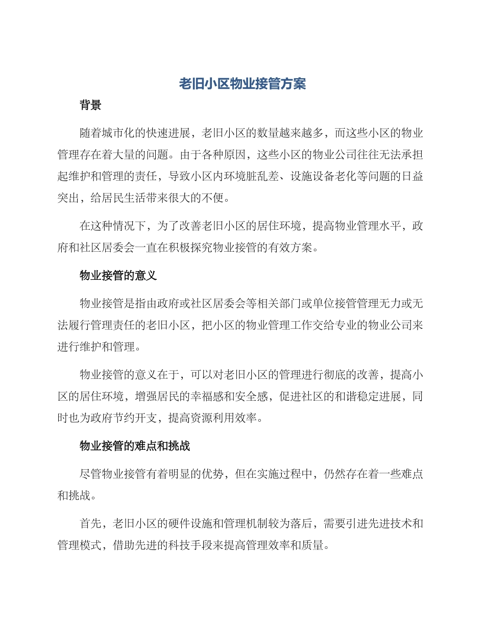 老旧小区物业接管方案_第1页