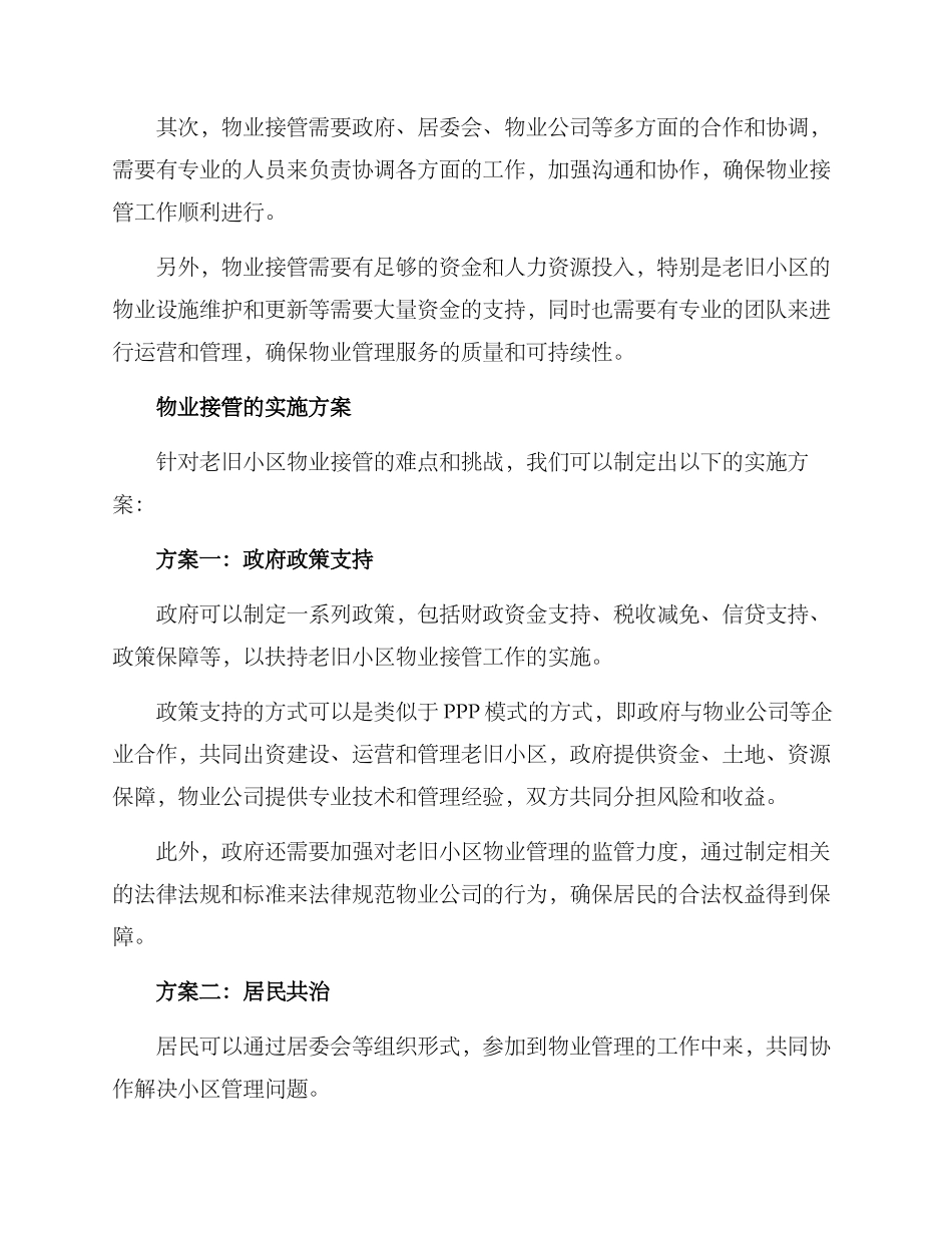 老旧小区物业接管方案_第2页