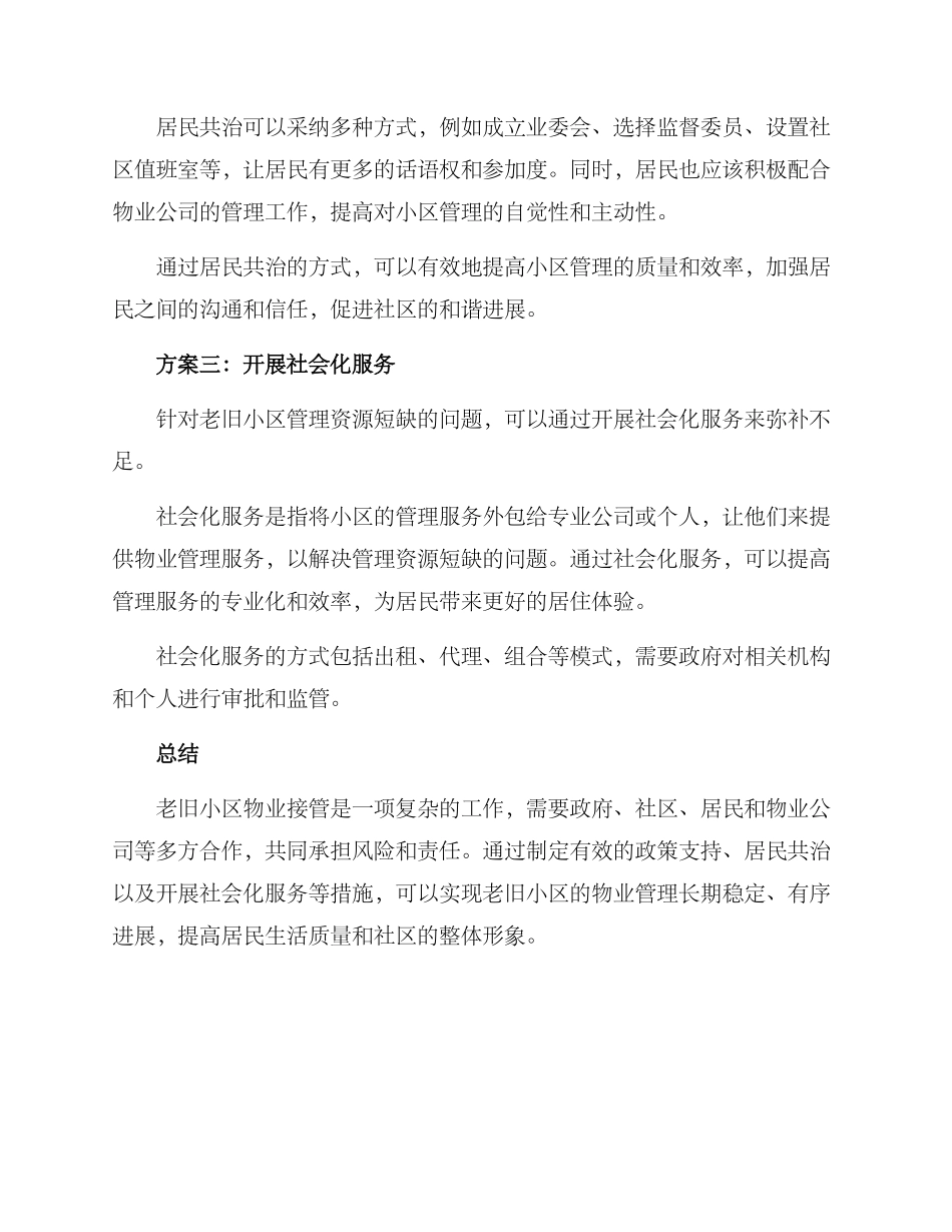 老旧小区物业接管方案_第3页