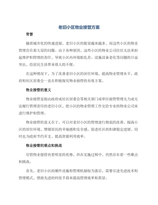 老旧小区物业接管方案