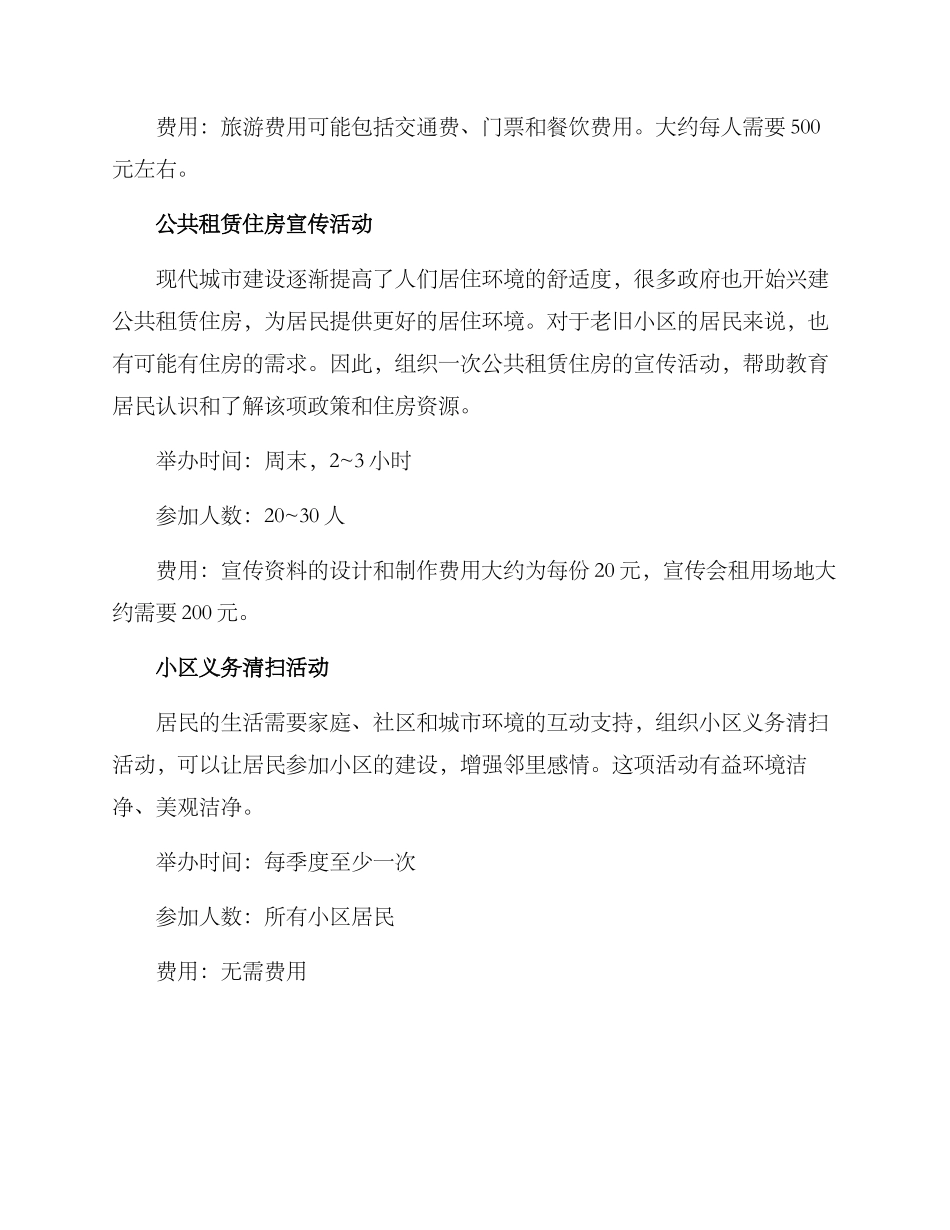 老旧小区组织活动方案_第2页