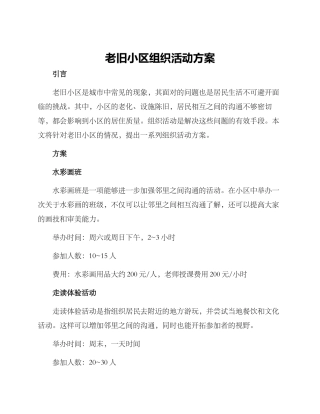 老旧小区组织活动方案