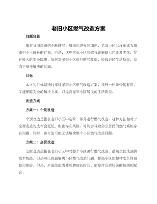老旧小区燃气改造方案