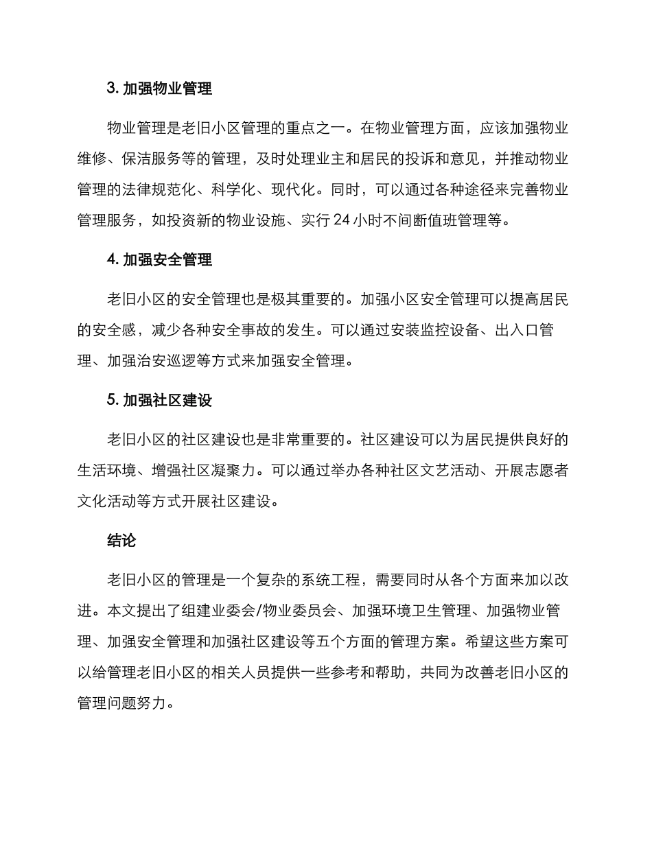 老旧小区管理方案_第2页