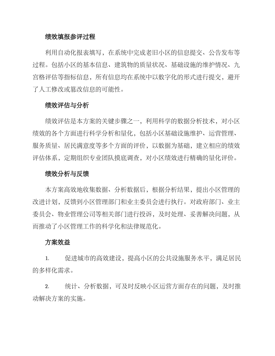 老旧小区绩效填报方案_第2页