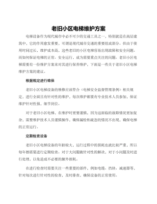 老旧小区电梯维护方案