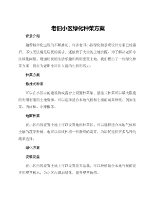 老旧小区绿化种菜方案