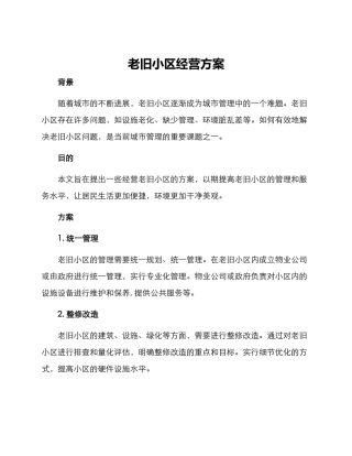 老旧小区经营方案