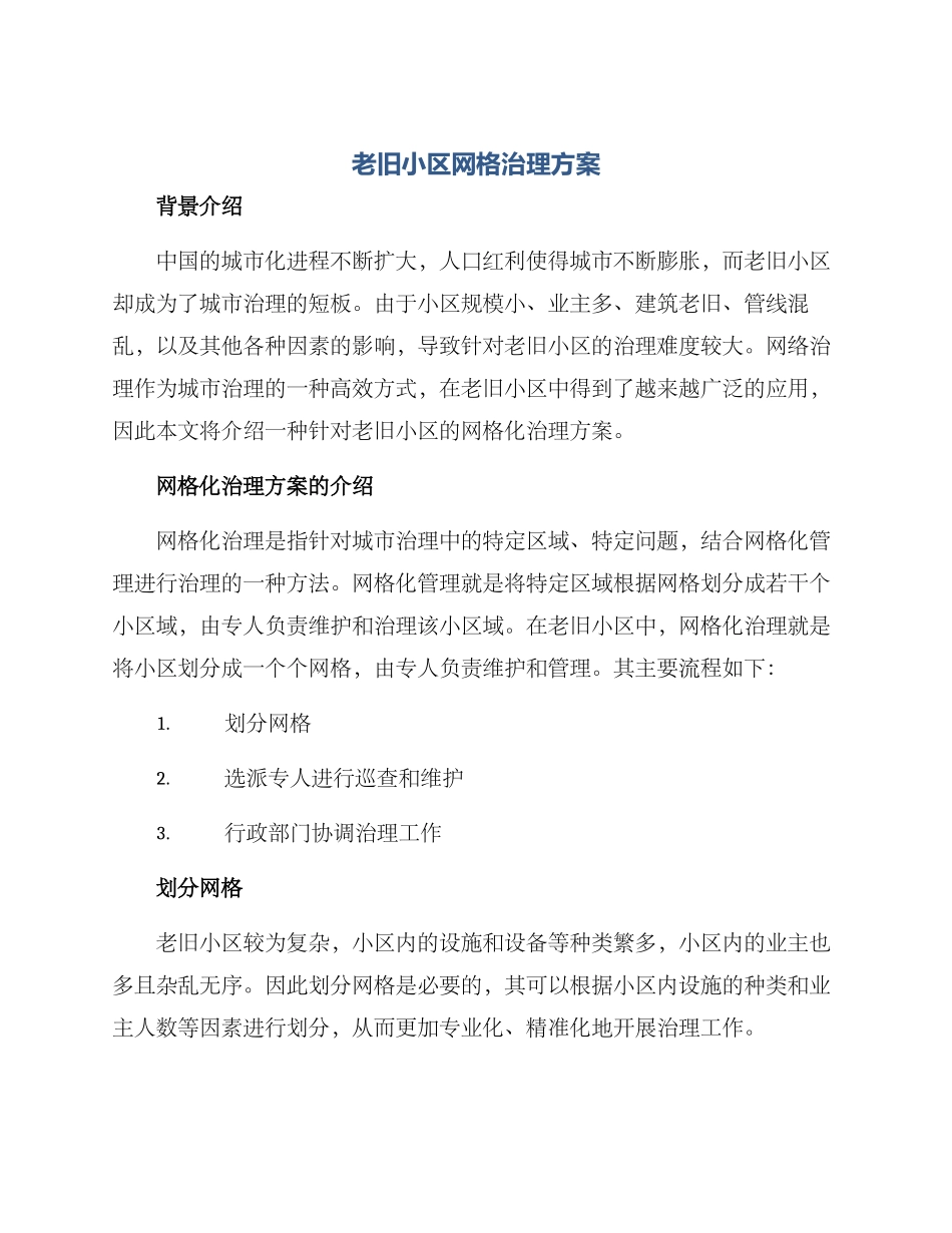 老旧小区网格治理方案_第1页