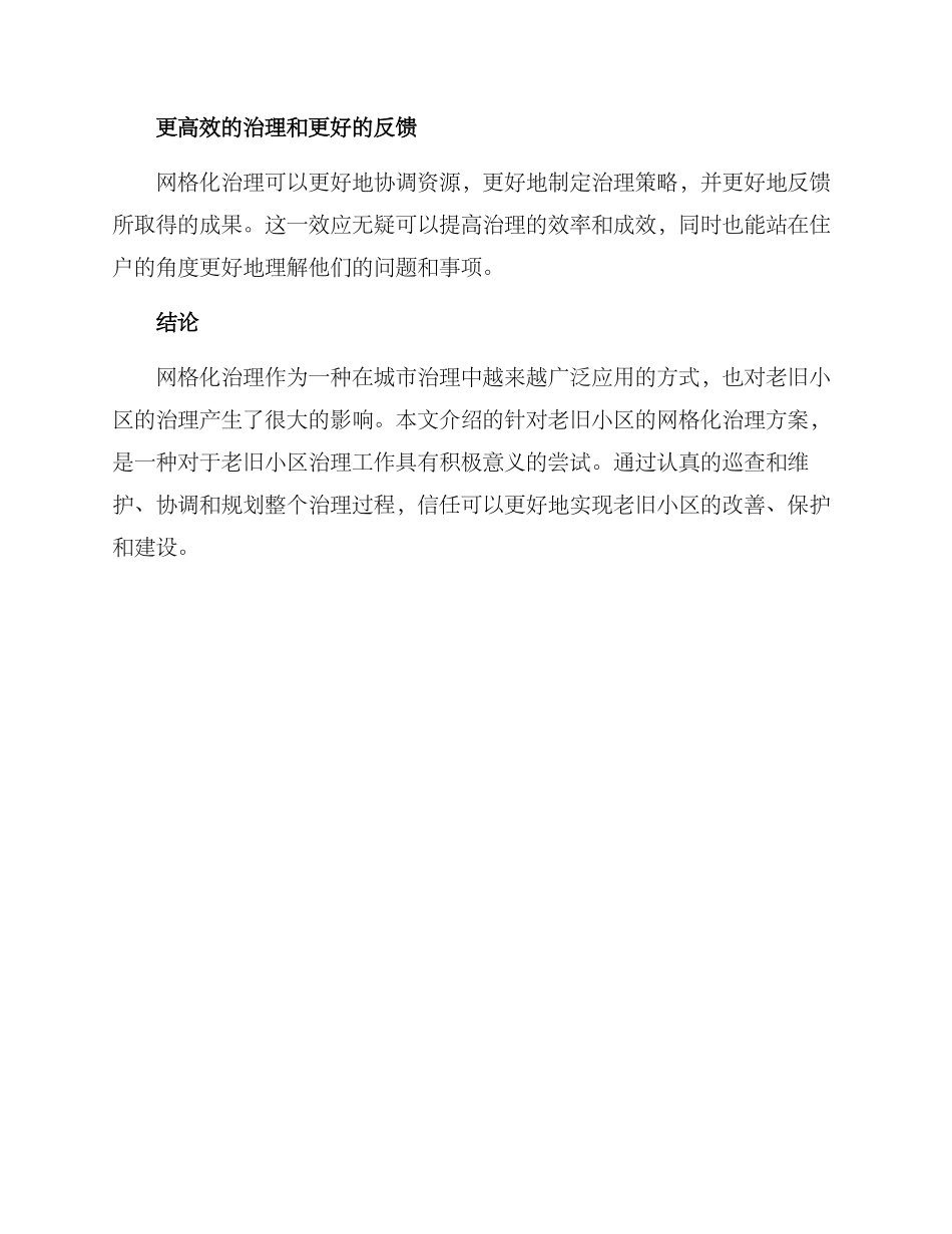 老旧小区网格治理方案_第3页