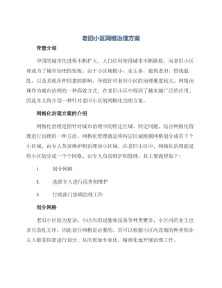 老旧小区网格治理方案