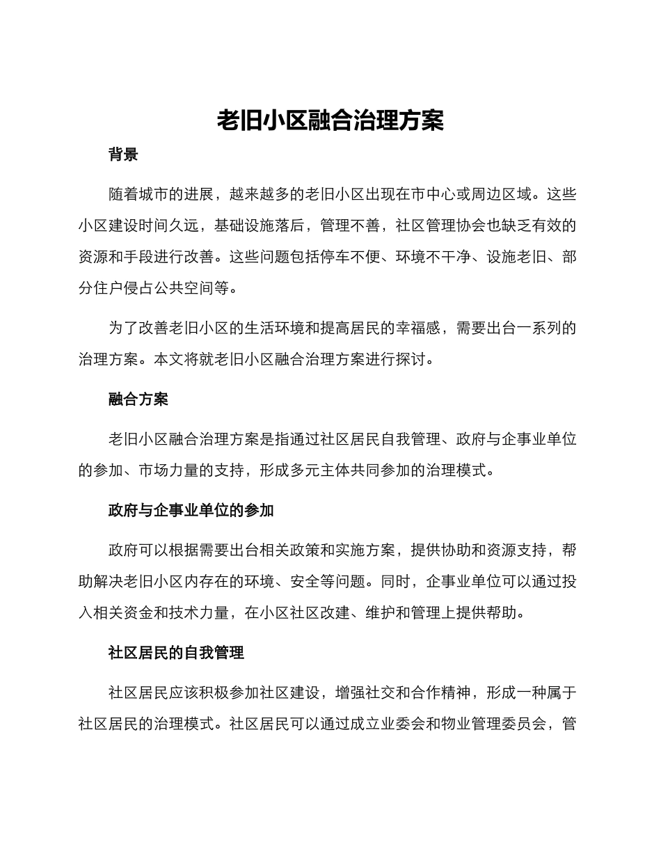 老旧小区融合治理方案_第1页
