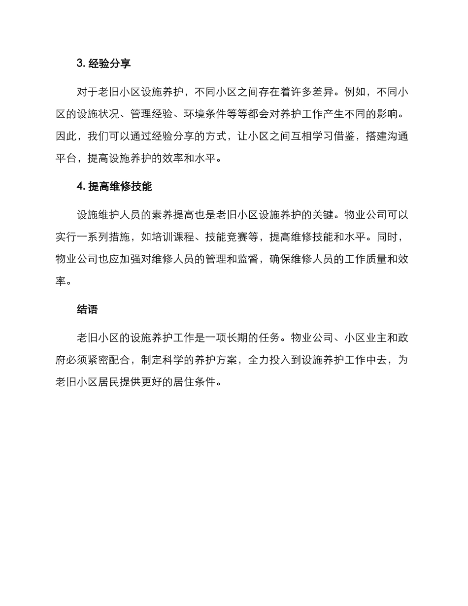 老旧小区设施养护方案_第2页