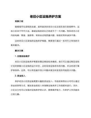 老旧小区设施养护方案