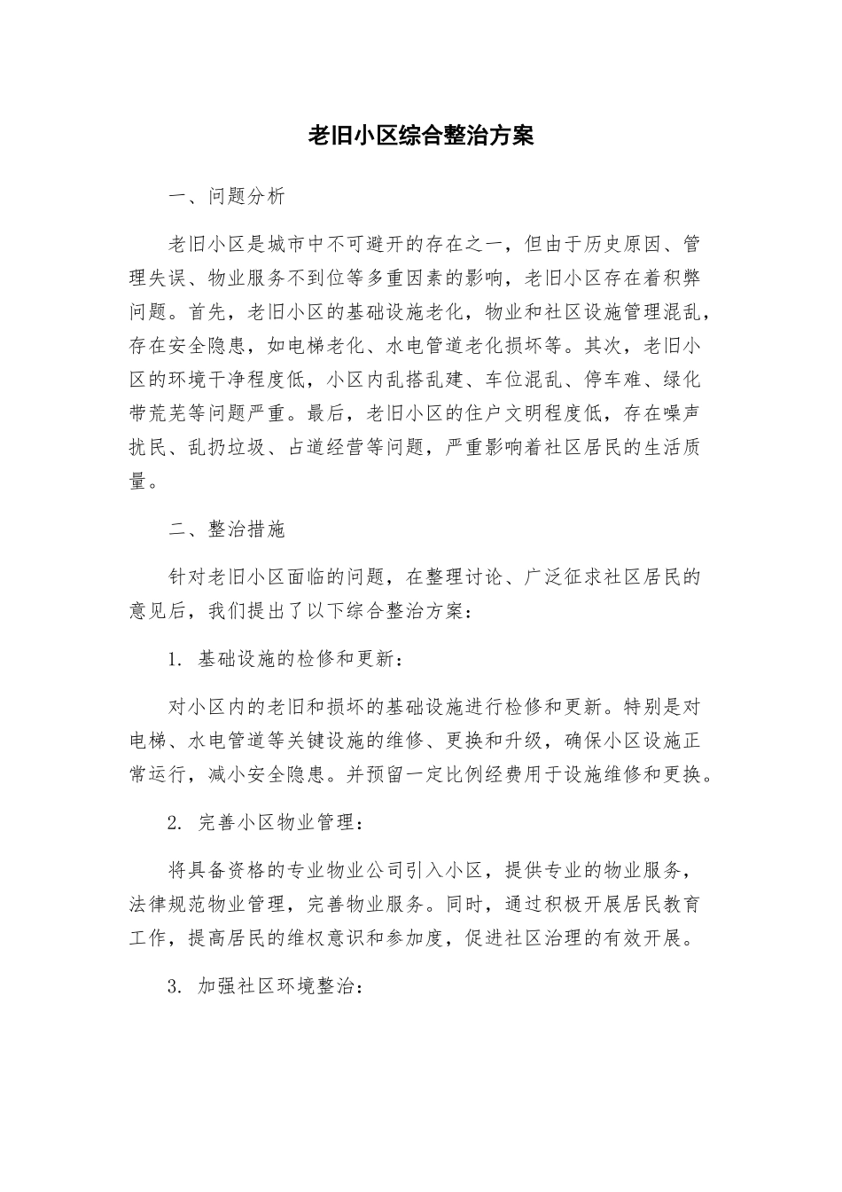 老旧小区综合整治方案_第1页